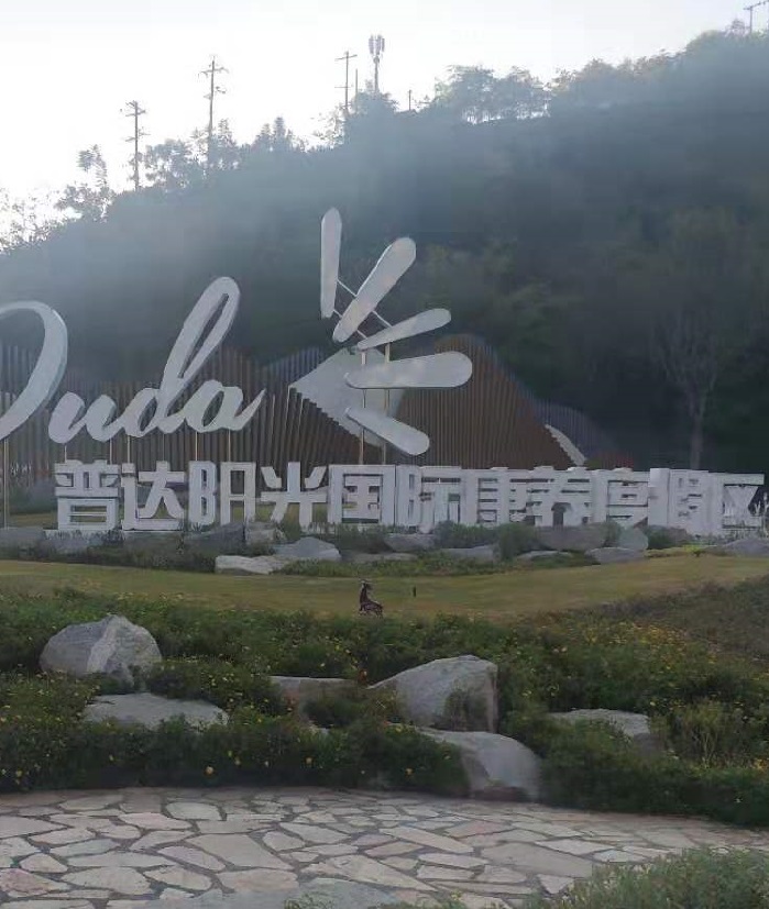 普達(dá)陽光國(guó)際康養(yǎng)度假區(qū)